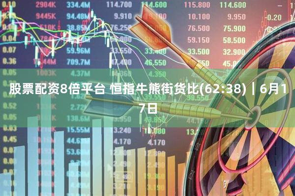 股票配资8倍平台 恒指牛熊街货比(62:38)︱6月17日
