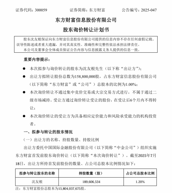 湖北配资开户 市值超37亿元，东方财富实控人父亲拟转让股份
