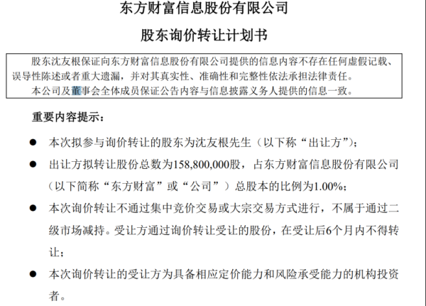 股票配资入门平台 东方财富实控人父亲拟转让1%股份