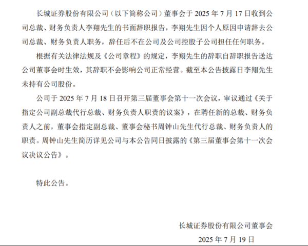 股票配资平台官方版 长城证券总裁、财务负责人李翔辞任，董秘周钟山代为履职